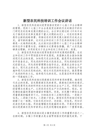 新型农民科技培训工作会议致辞