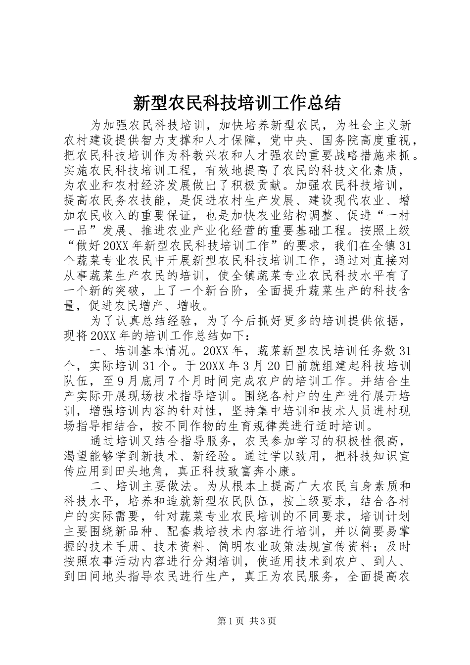 新型农民科技培训工作总结_第1页