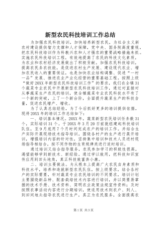 新型农民科技培训工作总结