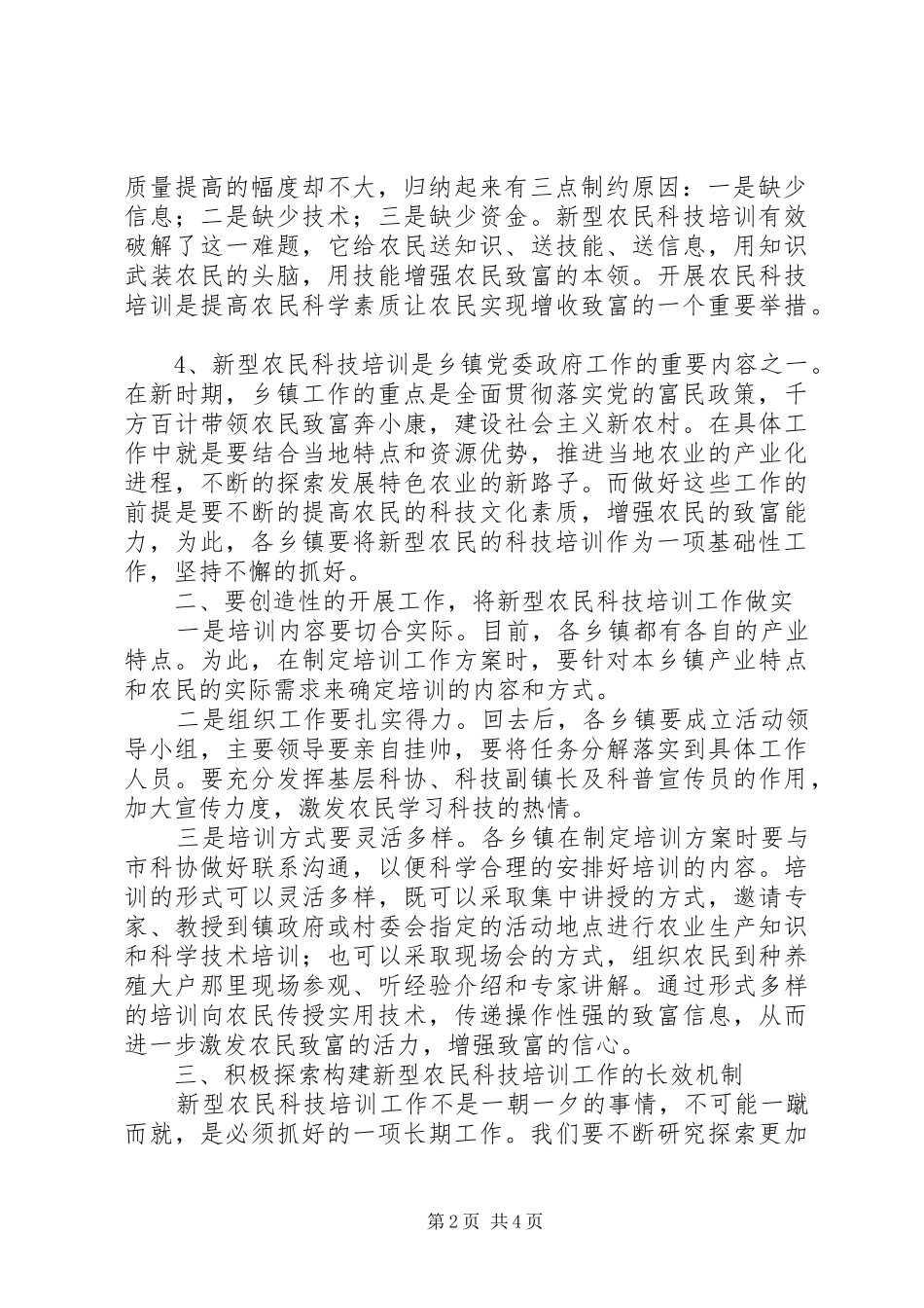 新型农民科技培训会议上的致辞_第2页