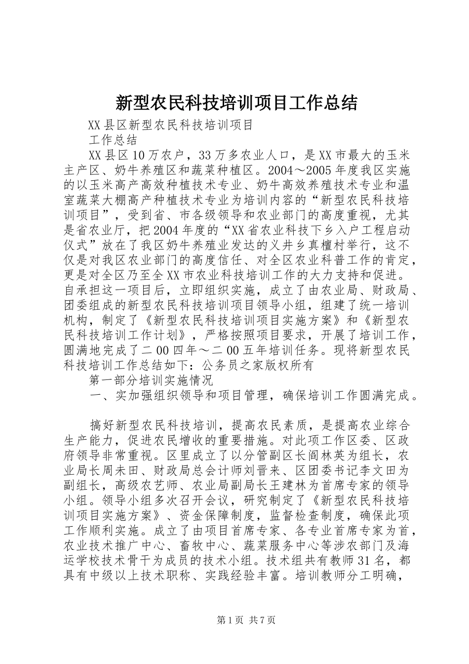 新型农民科技培训项目工作总结_第1页