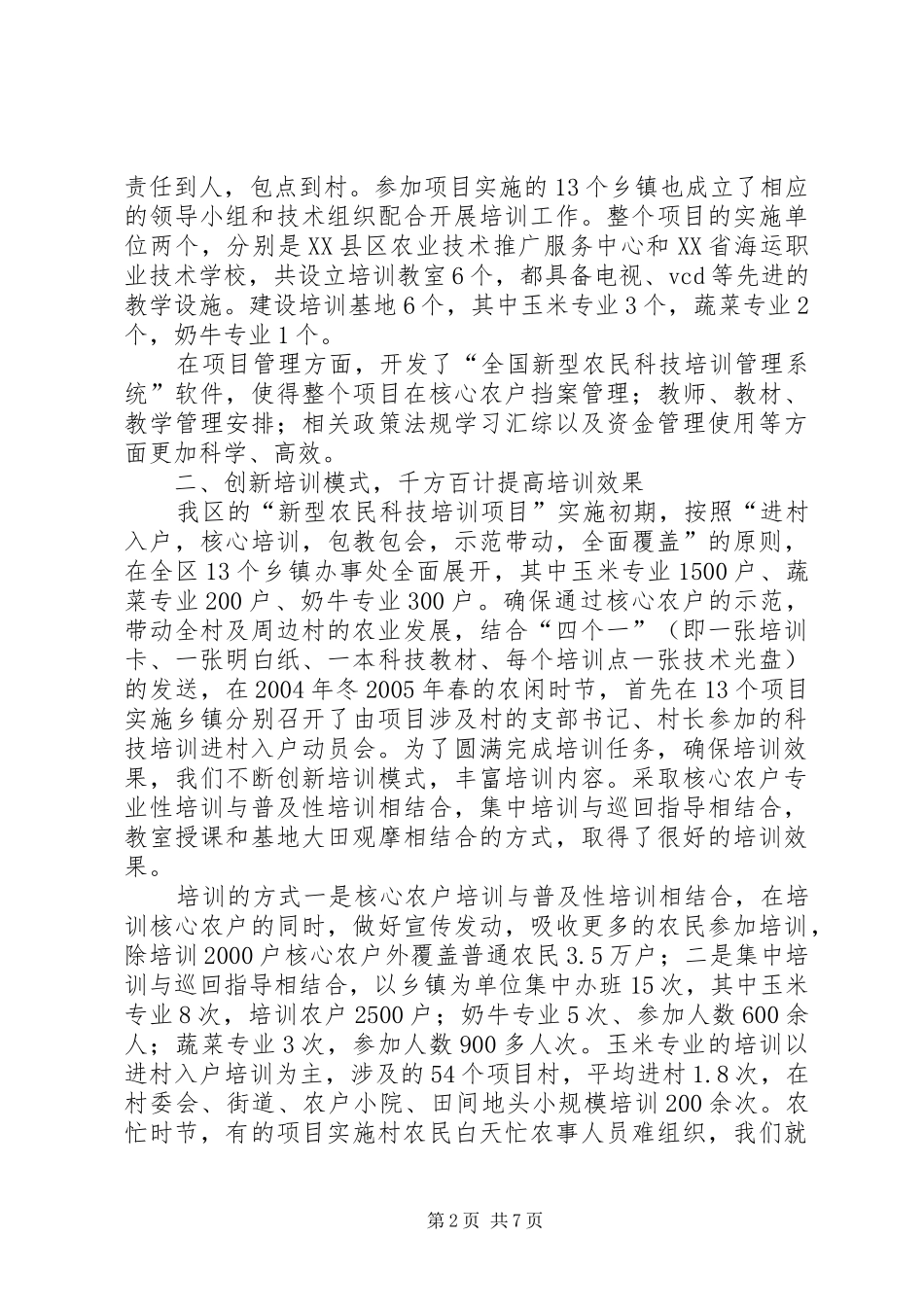 新型农民科技培训项目工作总结_第2页