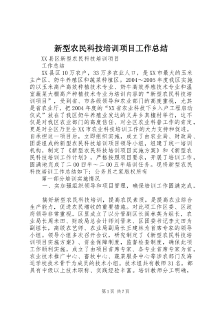 新型农民科技培训项目工作总结