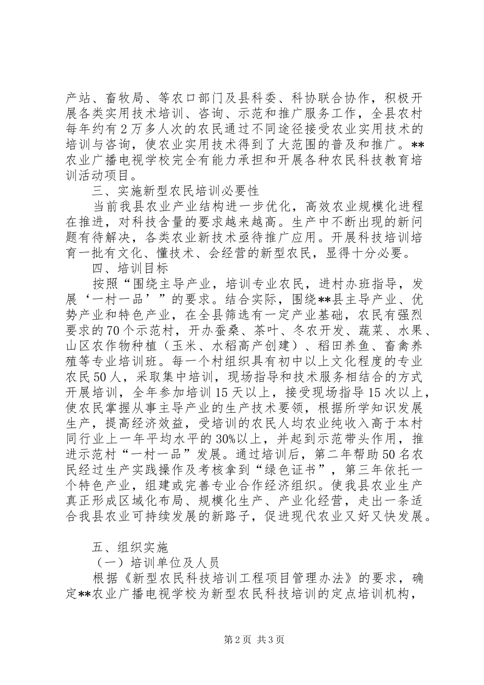 新型农民科技培训项目申报计划_第2页