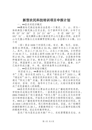 新型农民科技培训项目申报计划