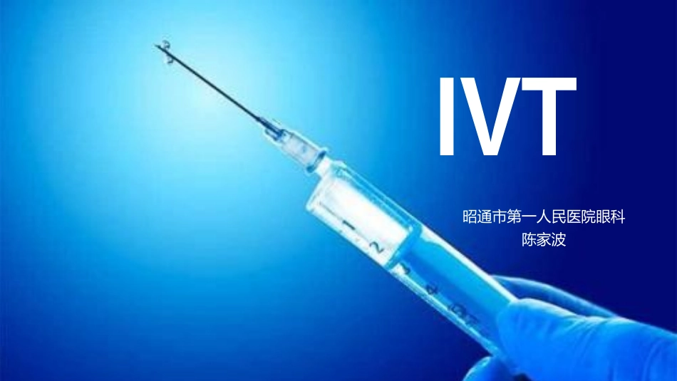 玻璃体体腔注药术IVTCJB_第2页