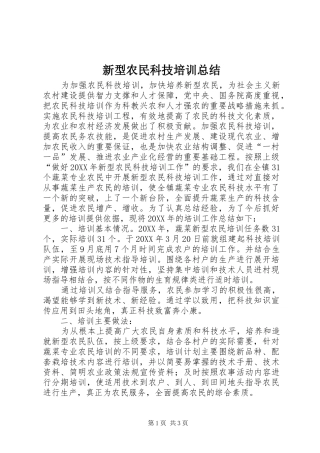 新型农民科技培训总结
