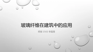 玻璃纤维复合材料
