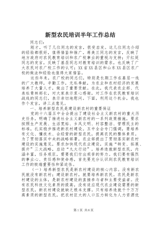新型农民培训半年工作总结