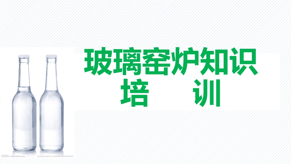 玻璃窑炉知识培训_第1页