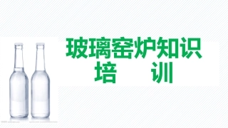 玻璃窑炉知识培训