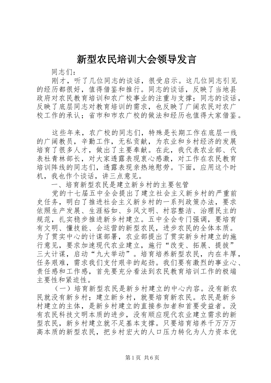 新型农民培训大会领导讲话_第1页