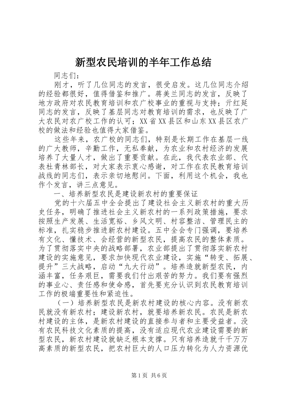 新型农民培训的半年工作总结_第1页