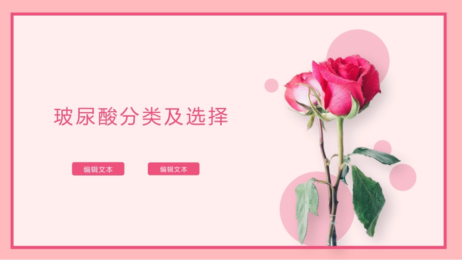 玻尿酸分类及选择_第1页