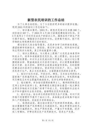 新型农民培训的工作总结