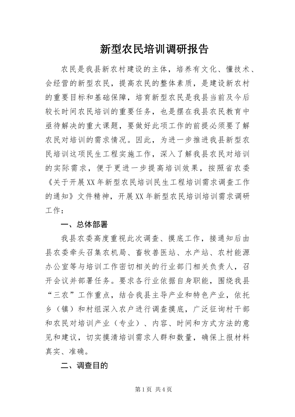 新型农民培训调研报告_第1页