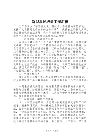 新型农民培训工作汇报