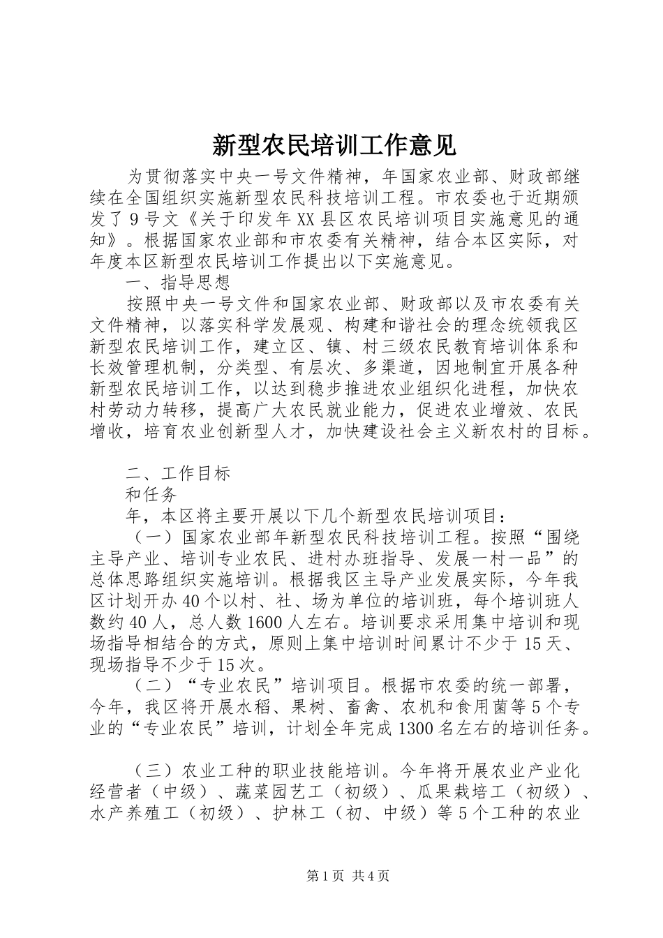 新型农民培训工作意见_第1页