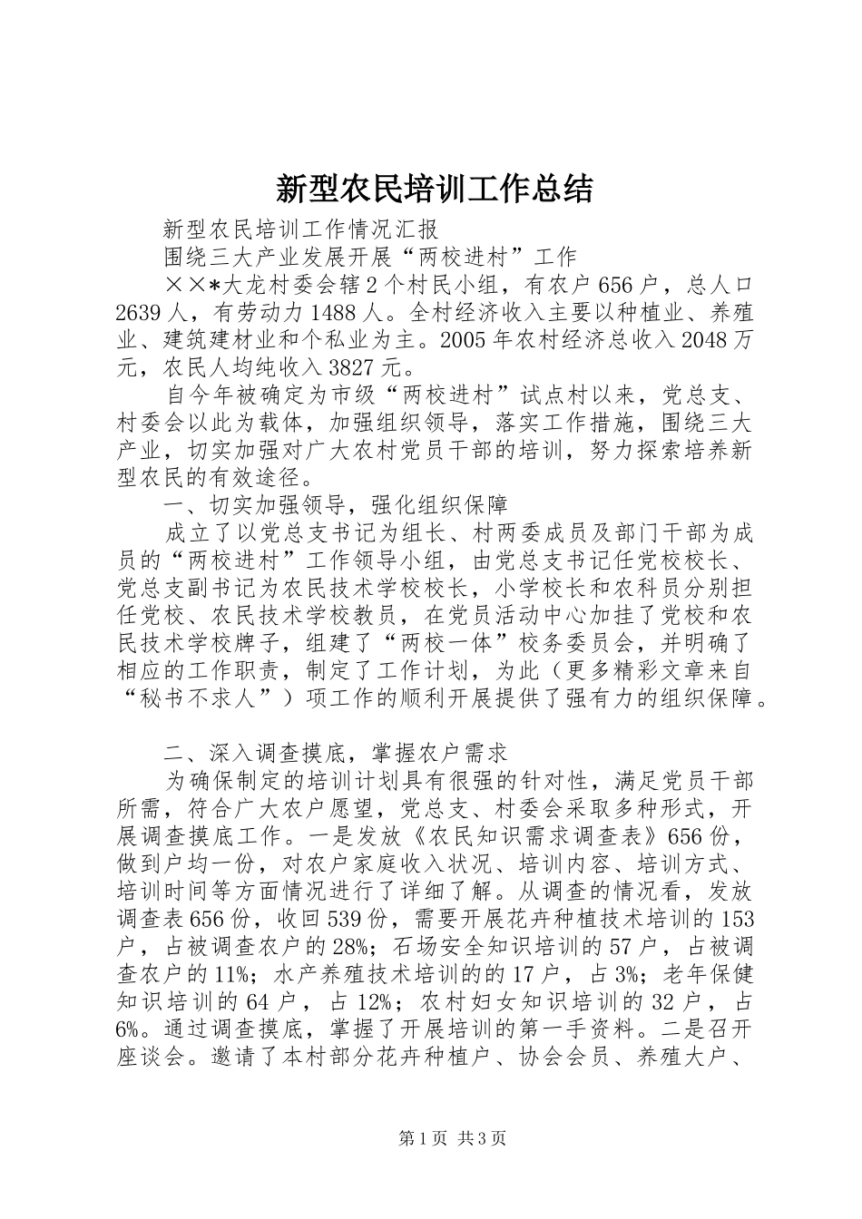 新型农民培训工作总结_第1页