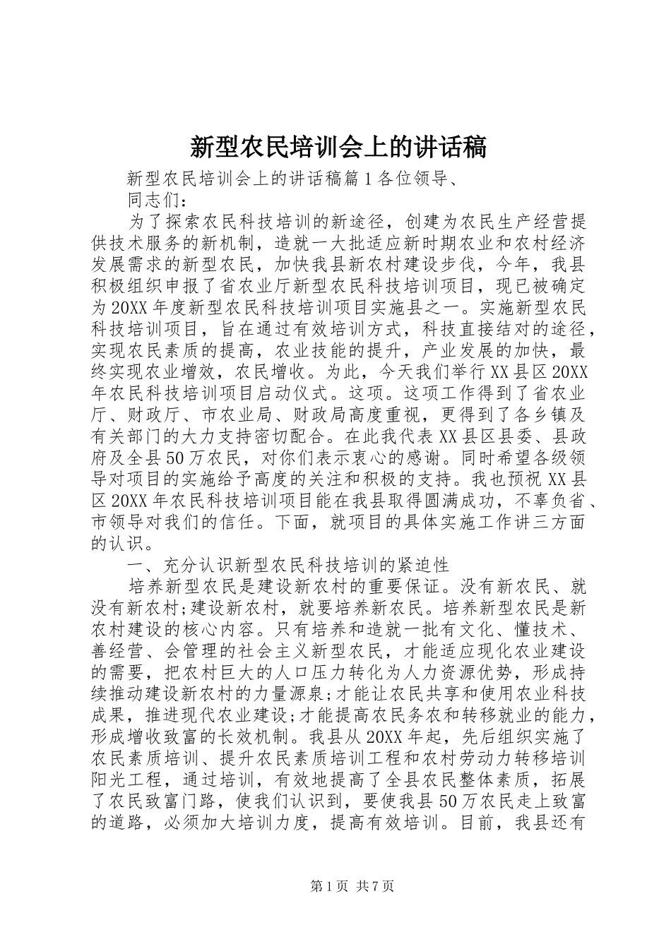 新型农民培训会上的致辞稿_第1页