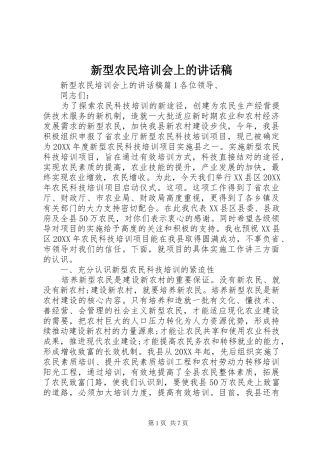 新型农民培训会上的致辞稿