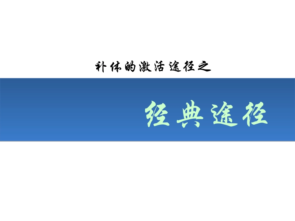 补体的激活之经典途径_第1页