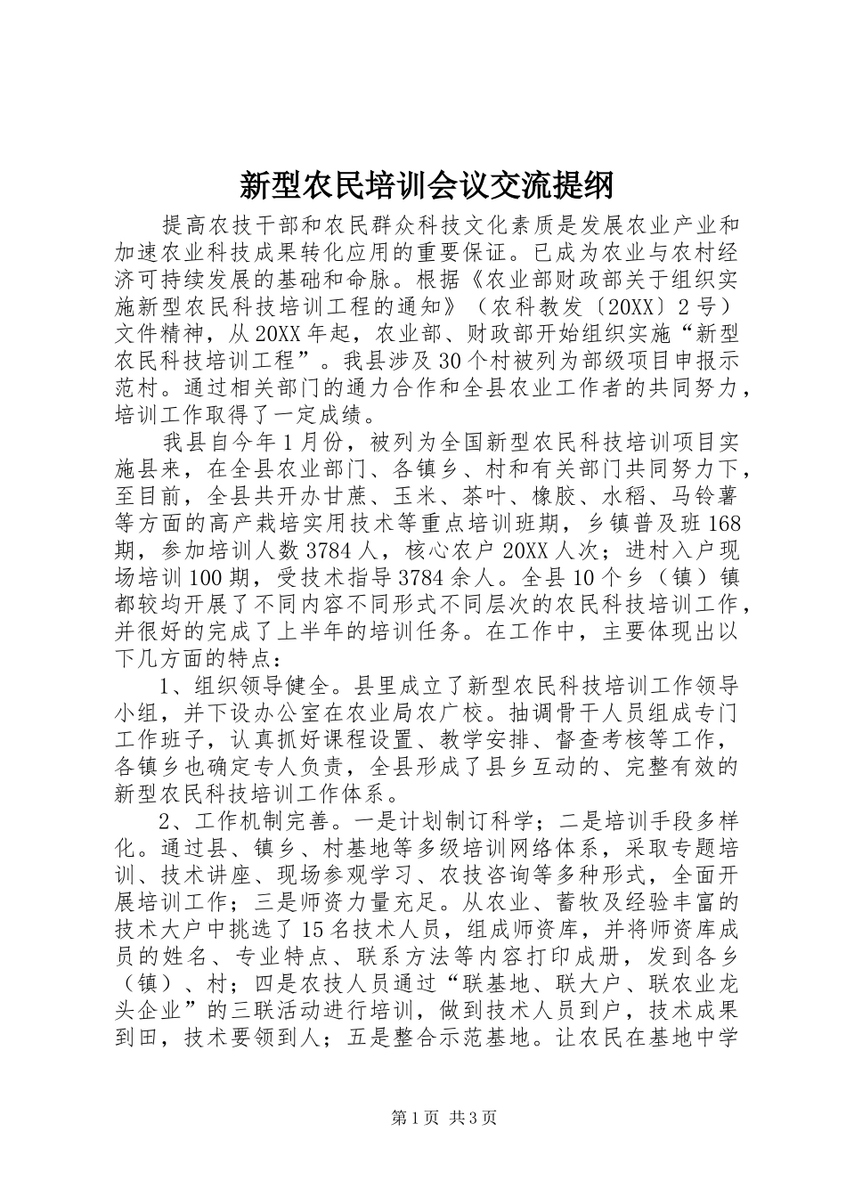 新型农民培训会议交流提纲_第1页