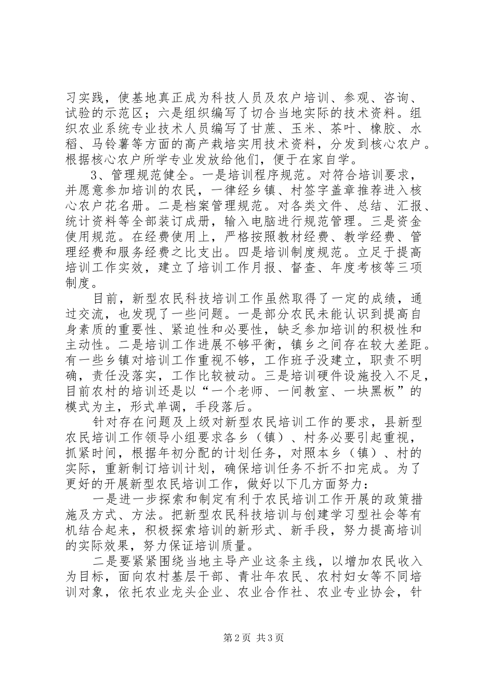 新型农民培训会议交流提纲_第2页