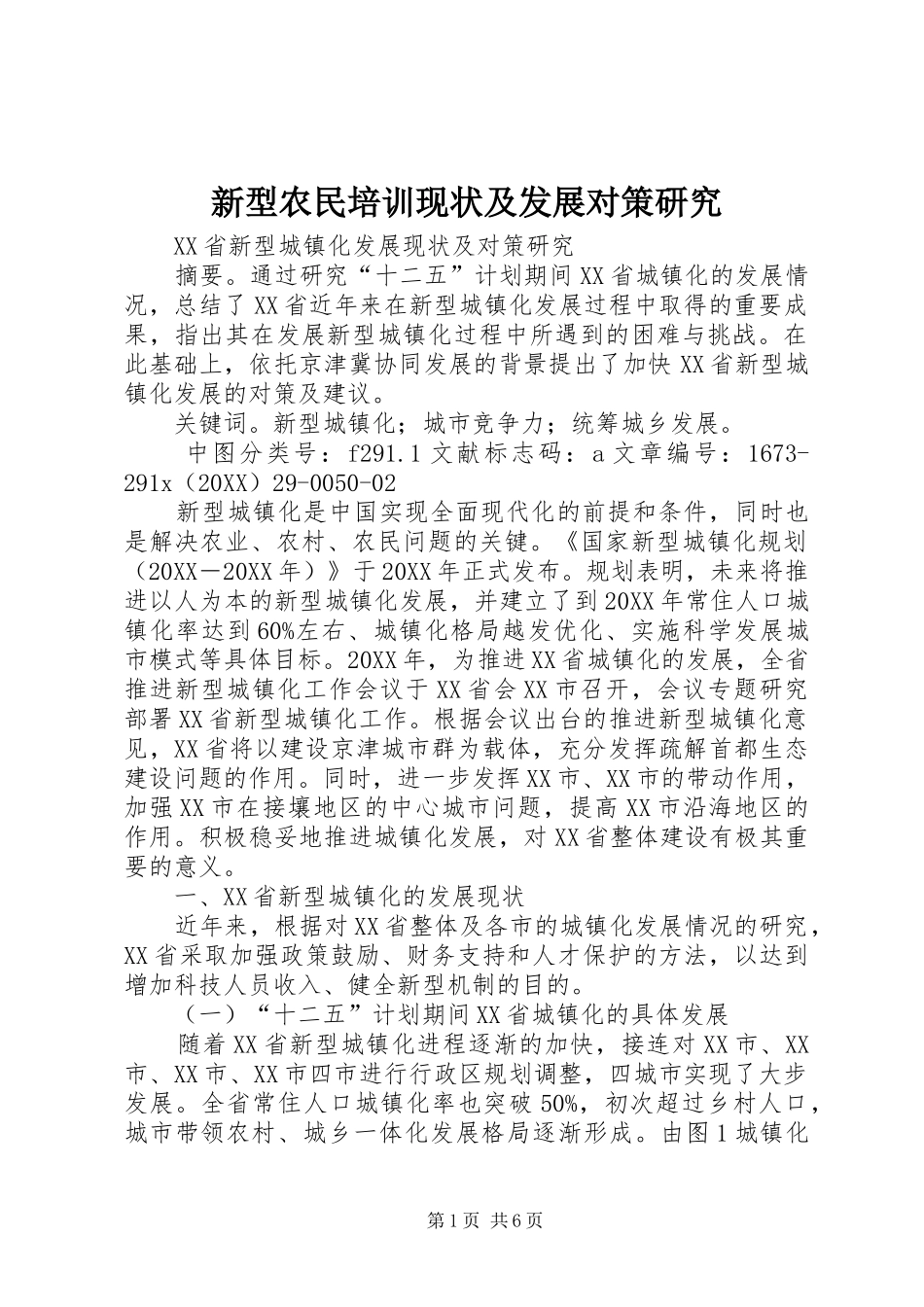 新型农民培训现状及发展对策研究_第1页