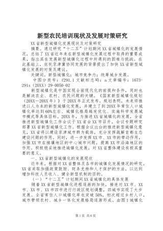 新型农民培训现状及发展对策研究