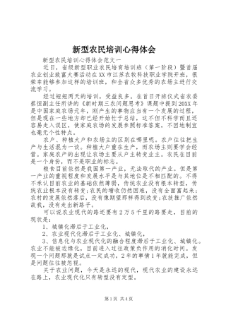 新型农民培训心得体会