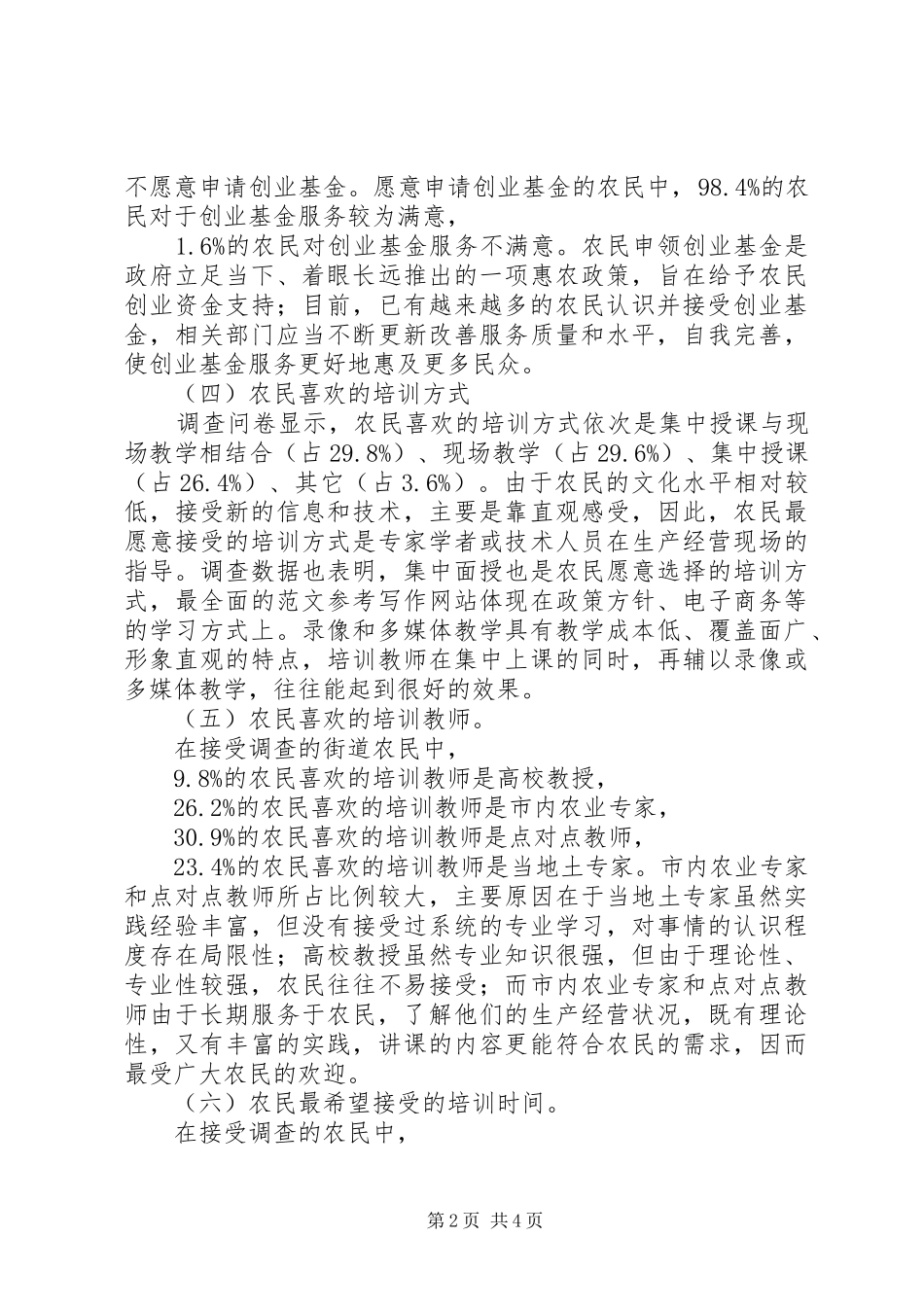 新型农民培训需求调研报告_第2页