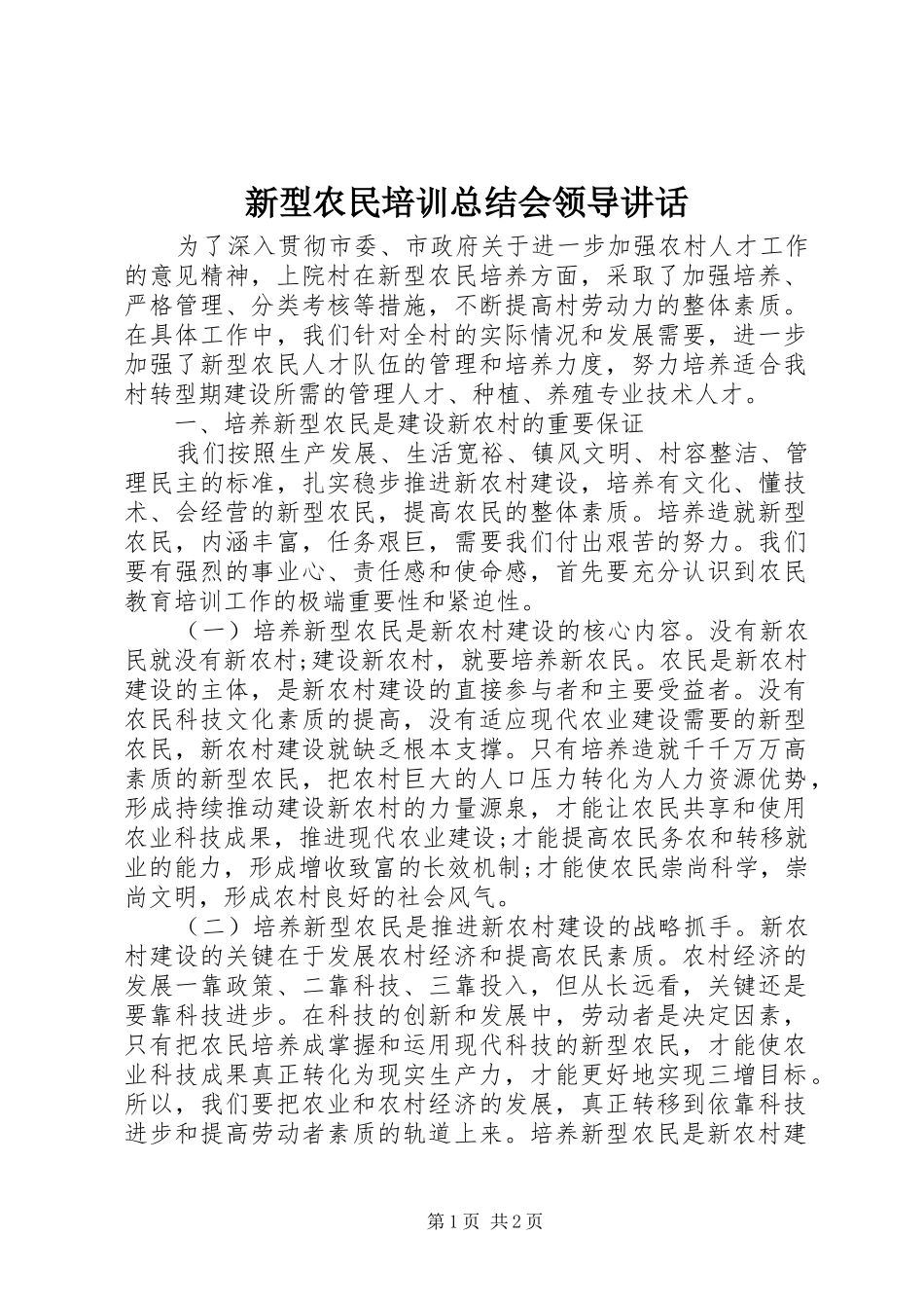 新型农民培训总结会领导致辞_第1页
