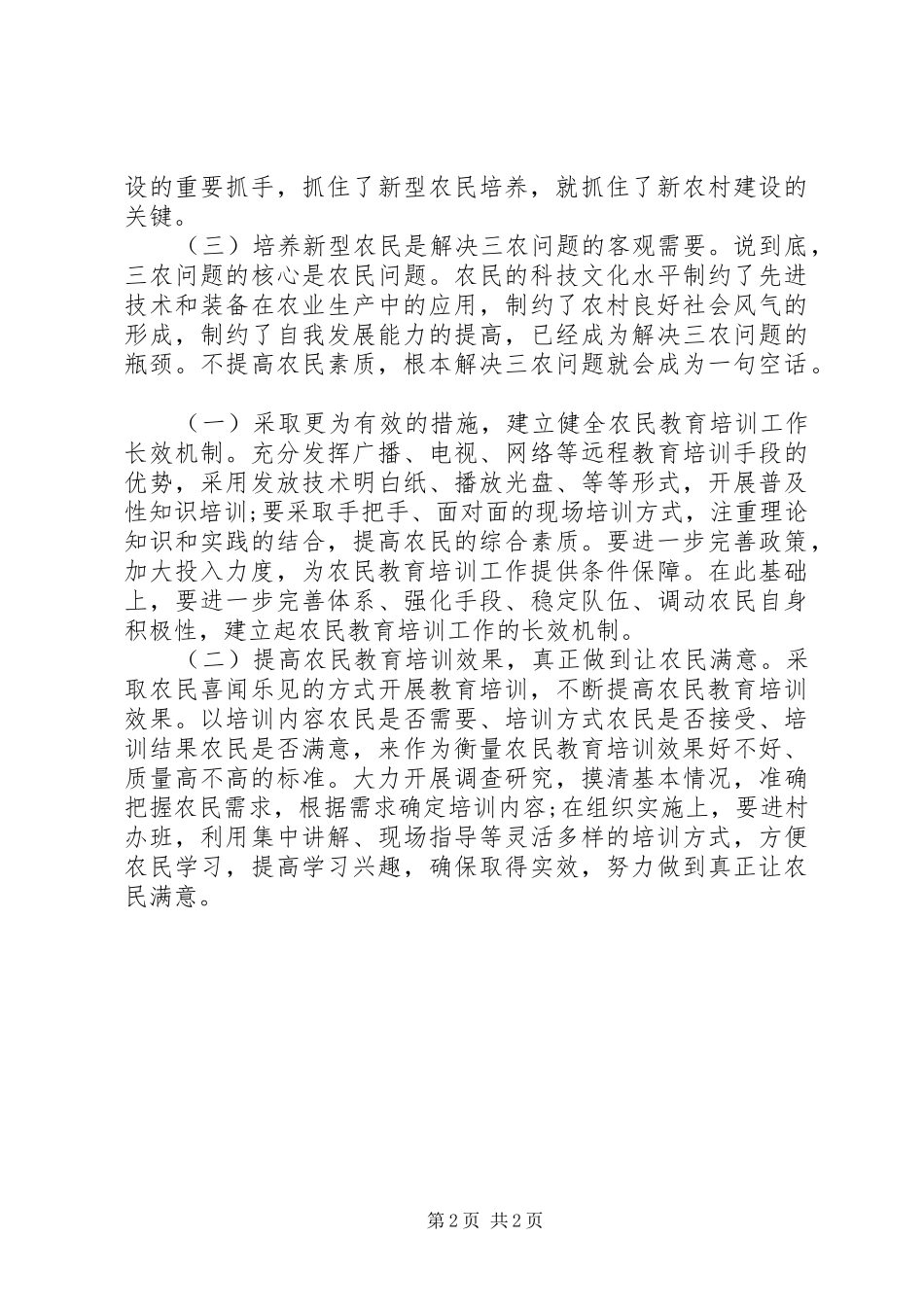 新型农民培训总结会领导致辞_第2页