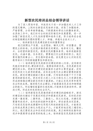 新型农民培训总结会领导致辞