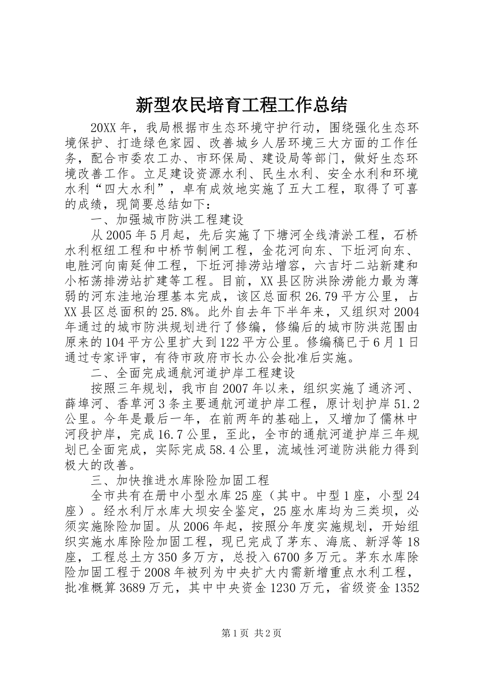 新型农民培育工程工作总结_第1页