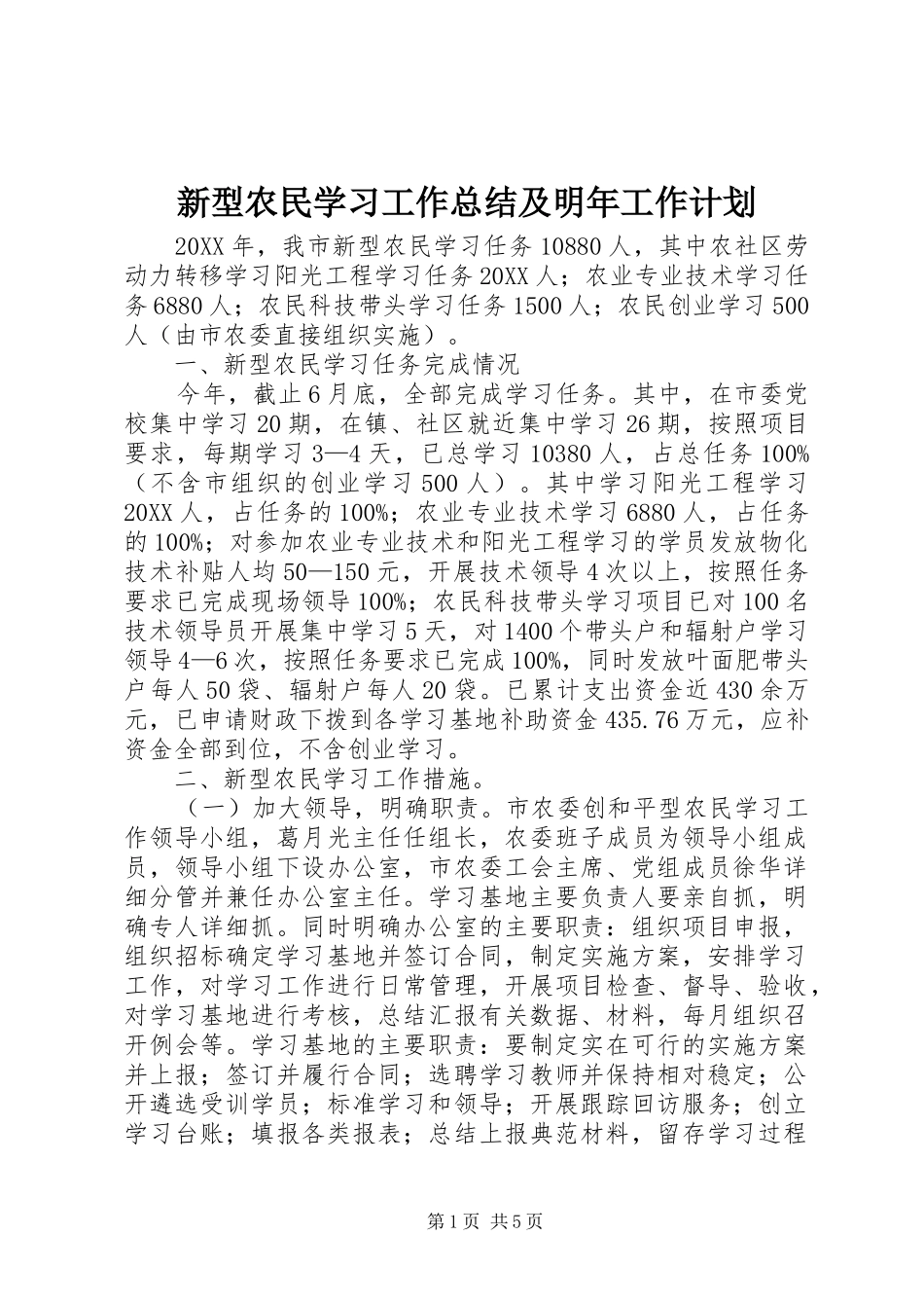 新型农民学习工作总结及明年工作计划_第1页