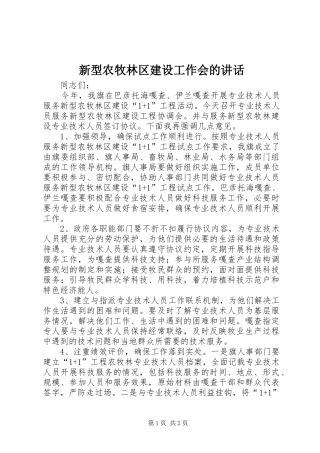 新型农牧林区建设工作会的致辞