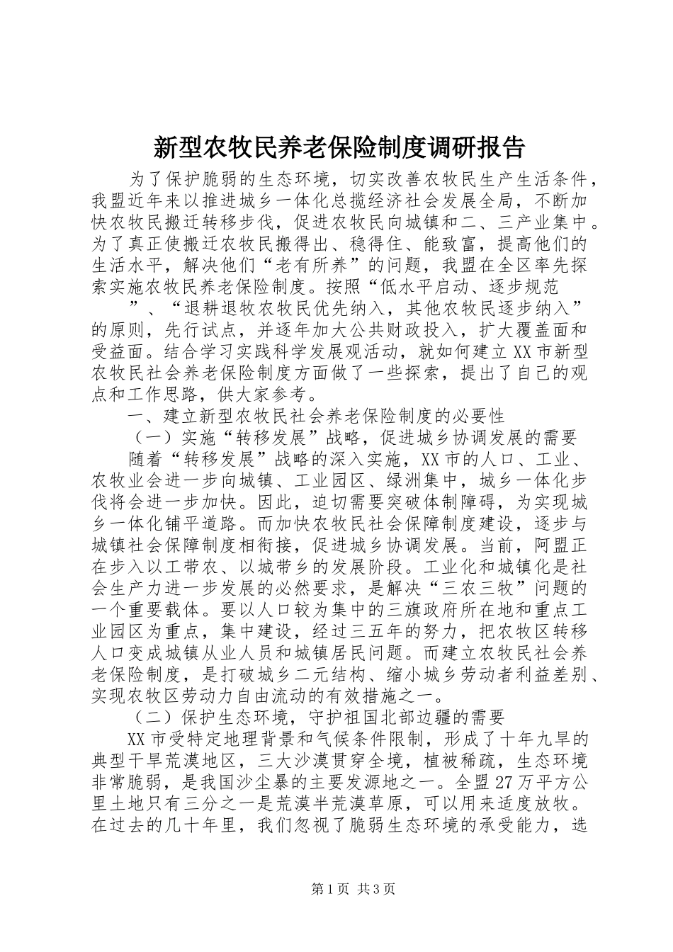 新型农牧民养老保险制度调研报告_第1页