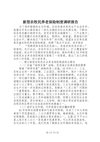 新型农牧民养老保险制度调研报告