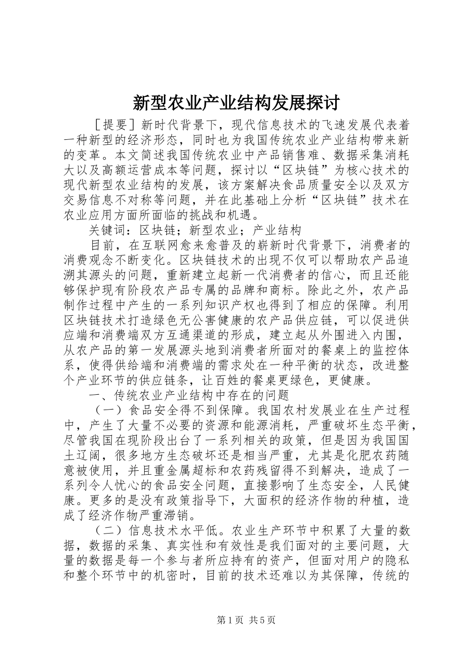 新型农业产业结构发展探讨_第1页