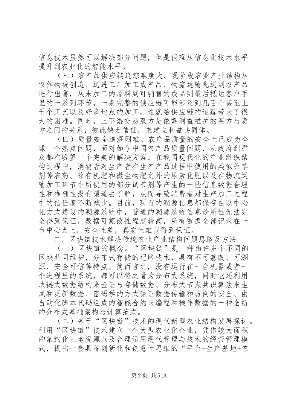 新型农业产业结构发展探讨_第2页