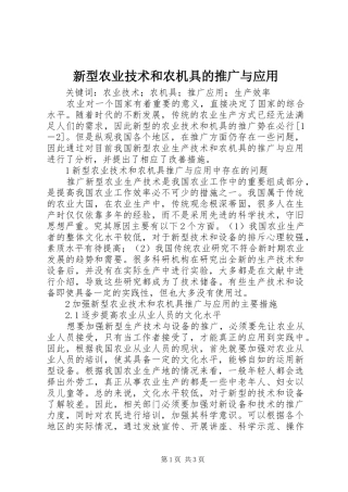 新型农业技术和农机具的推广与应用