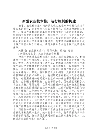 新型农业技术推广运行机制的构建