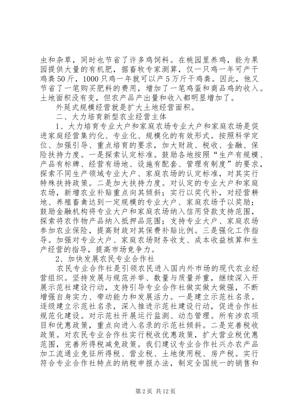 新型农业经营体系构建与农民增收_第2页