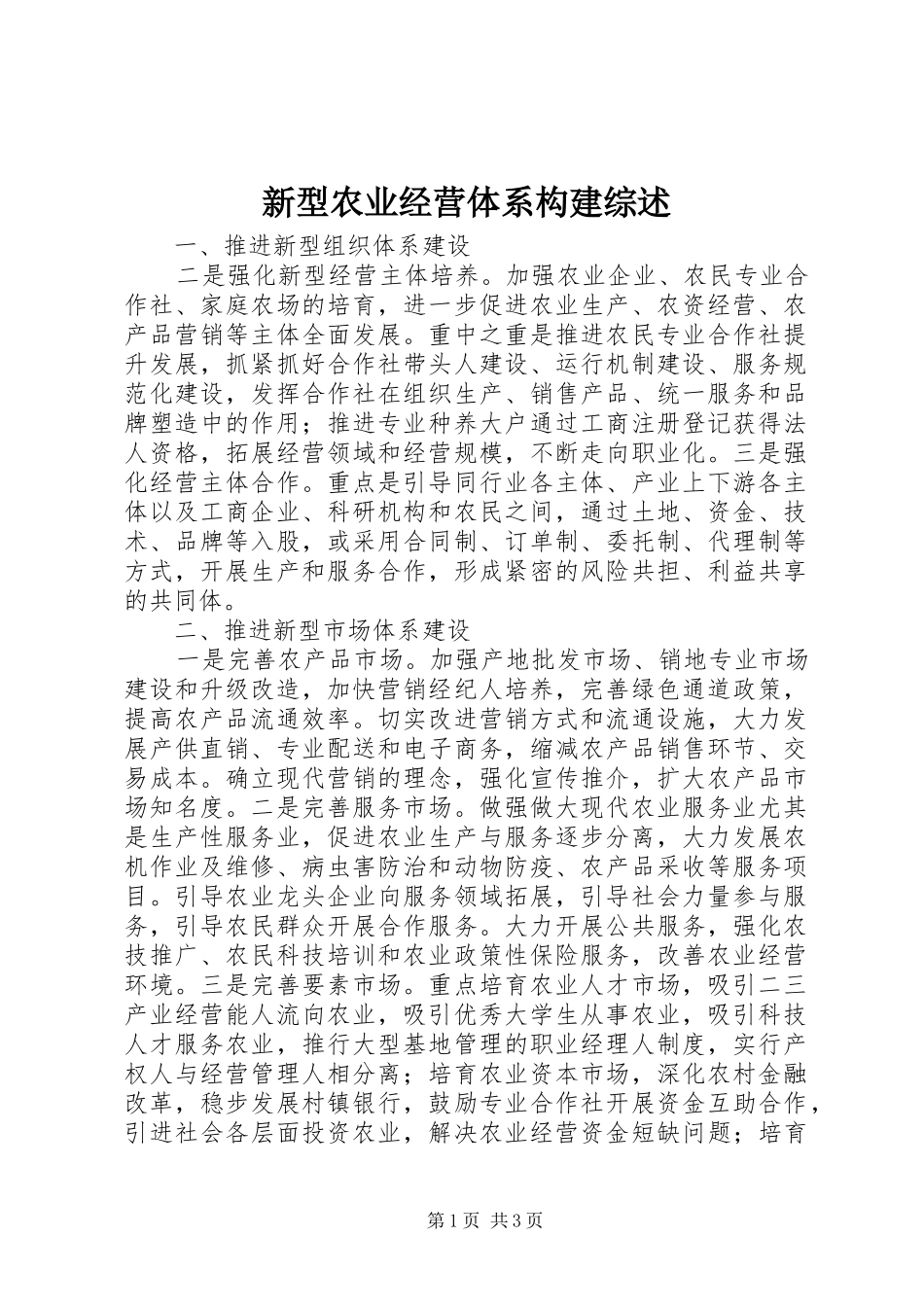 新型农业经营体系构建综述_第1页