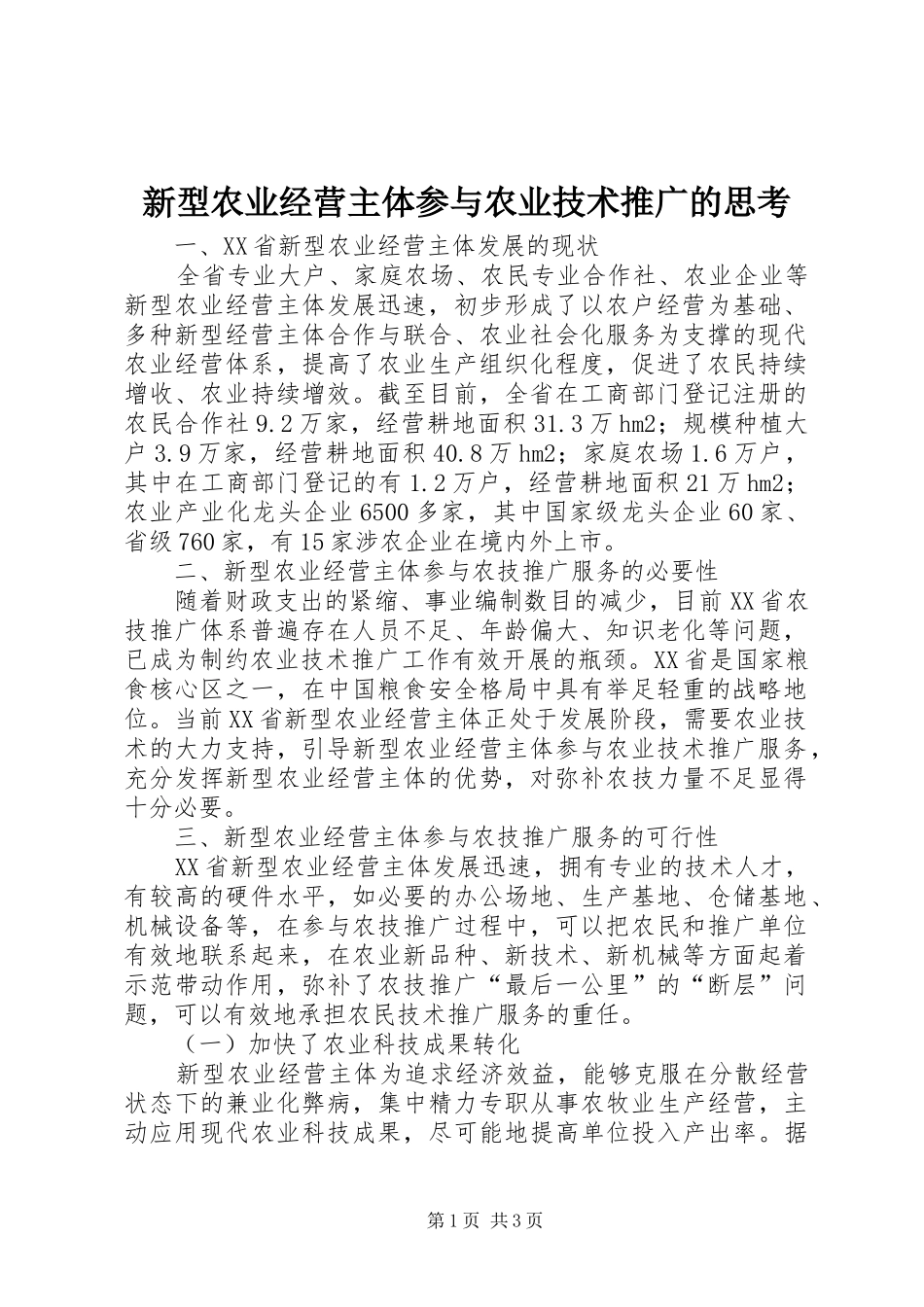 新型农业经营主体参与农业技术推广的思考_第1页