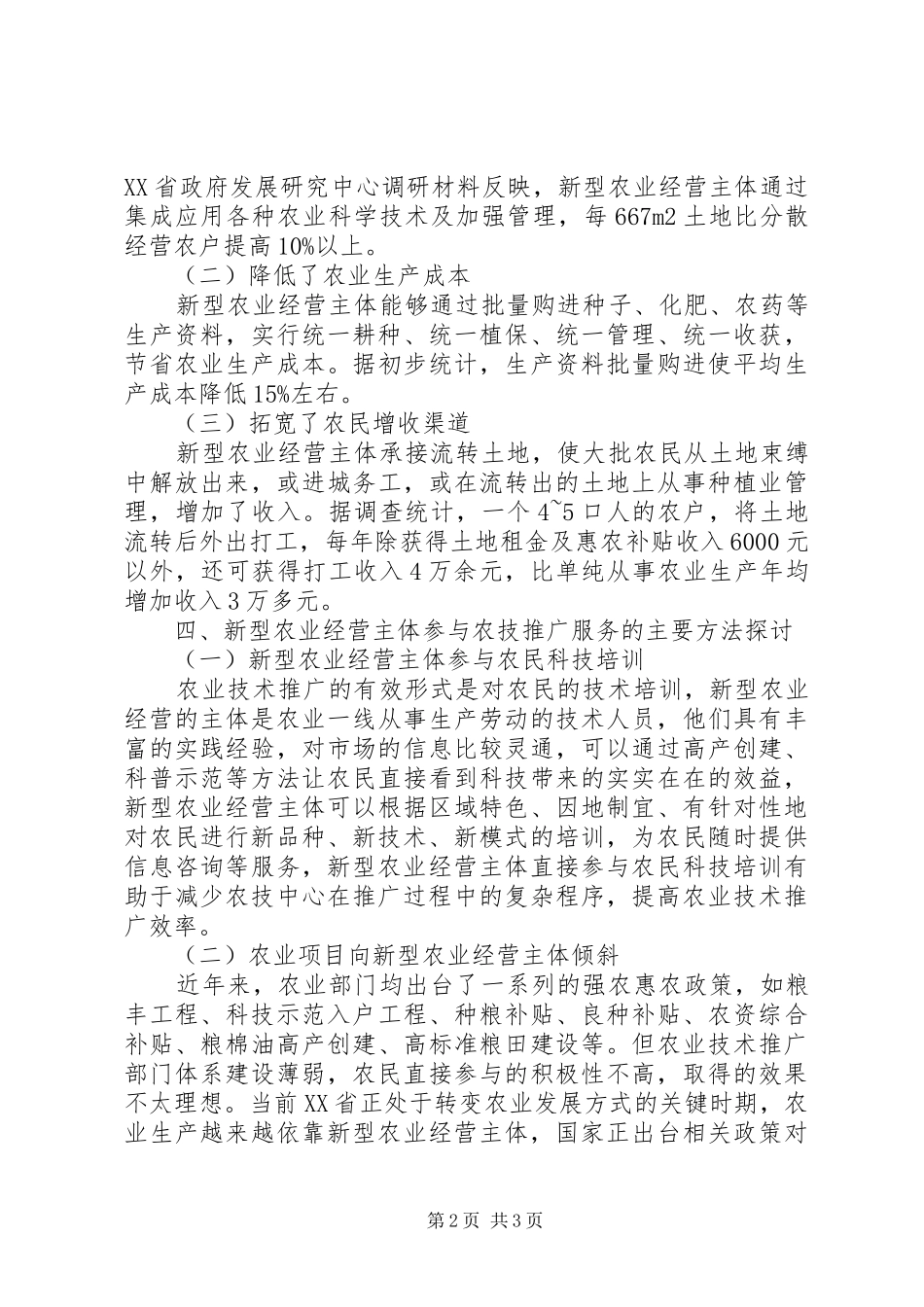 新型农业经营主体参与农业技术推广的思考_第2页