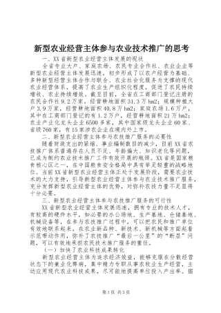 新型农业经营主体参与农业技术推广的思考