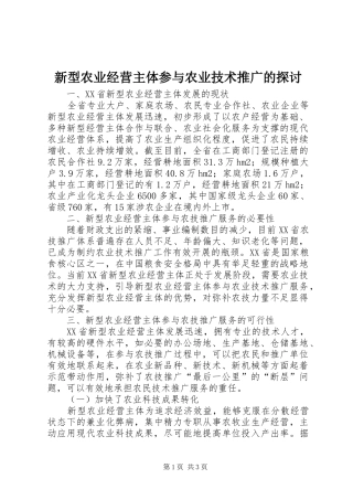 新型农业经营主体参与农业技术推广的探讨